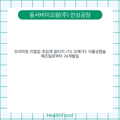 프리미엄 리얼업 초임계 알티지 rTG 오메가3 식물성캡슐
