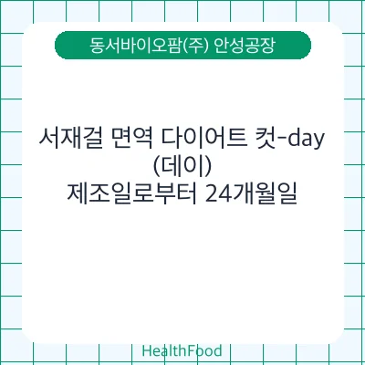 서재걸 면역 다이어트 컷-day(데이)