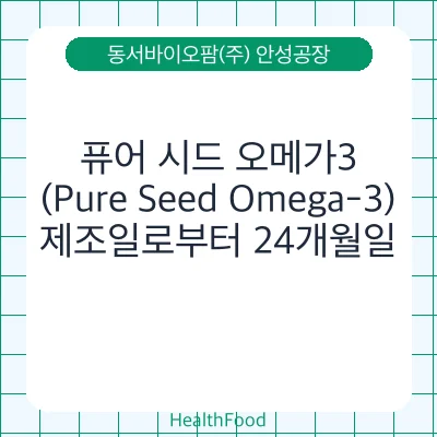 퓨어 시드 오메가3(Pure Seed Omega-3)