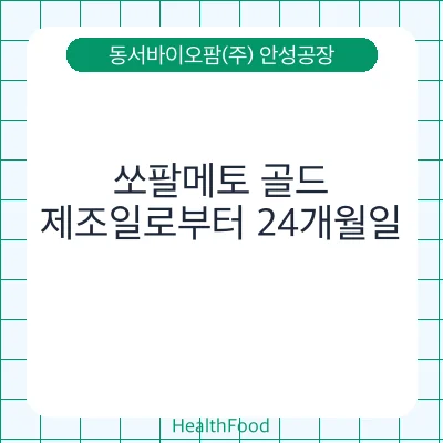 쏘팔메토 골드