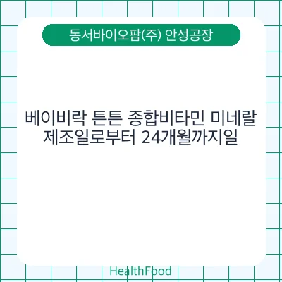 베이비락 튼튼 종합비타민 미네랄