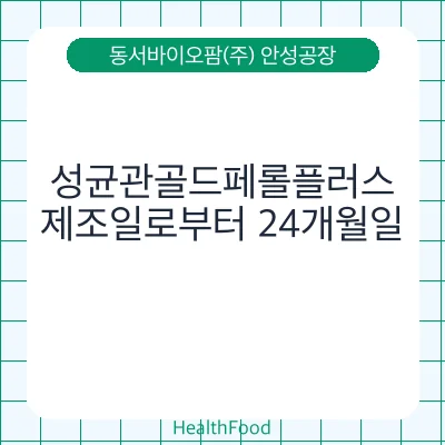 성균관골드페롤플러스