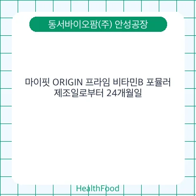 마이핏 ORIGIN 프라임 비타민B 포뮬러