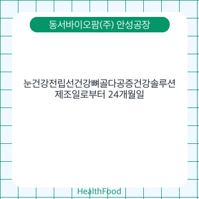 눈건강전립선건강뼈골다공증건강솔루션
