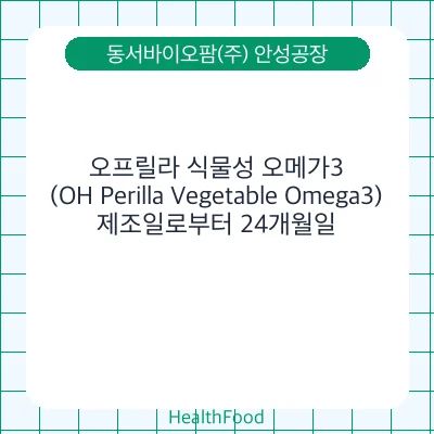 오프릴라 식물성 오메가3(OH Perilla Vegetable Omega3)