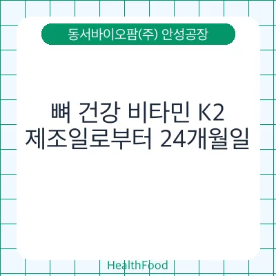 뼈 건강 비타민 K2