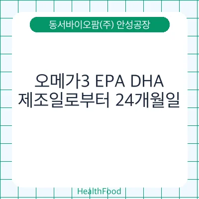 오메가3 EPA DHA