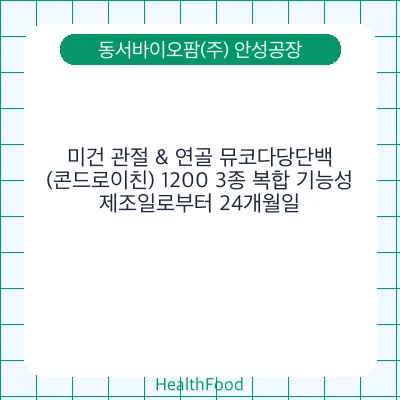 미건 관절 & 연골 뮤코다당단백 (콘드로이친) 1200 3종 복합 기능성