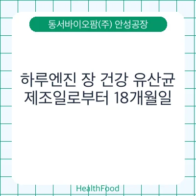 하루엔진 장 건강 유산균 - 동서바이오팜(주) 안성공장 건강기능식품