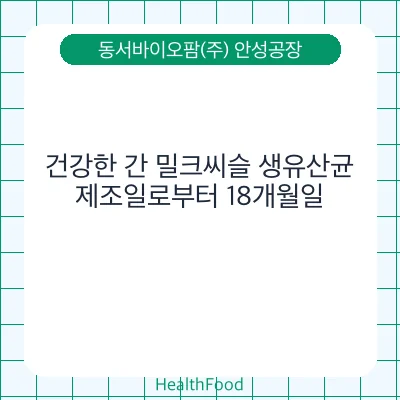 건강한 간 밀크씨슬 생유산균 - 동서바이오팜(주) 안성공장 건강기능식품