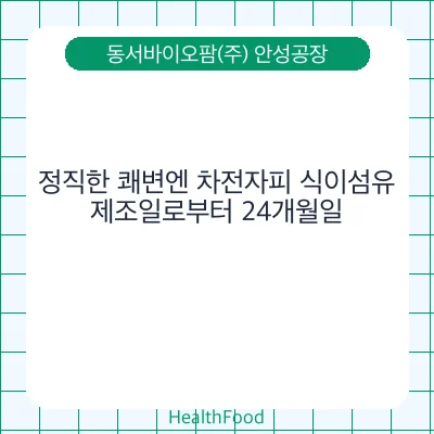 정직한 쾌변엔 차전자피 식이섬유 - 동서바이오팜(주) 안성공장 건강기능식품