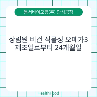 상림원 비건 식물성 오메가3 - 동서바이오팜(주) 안성공장 건강기능식품