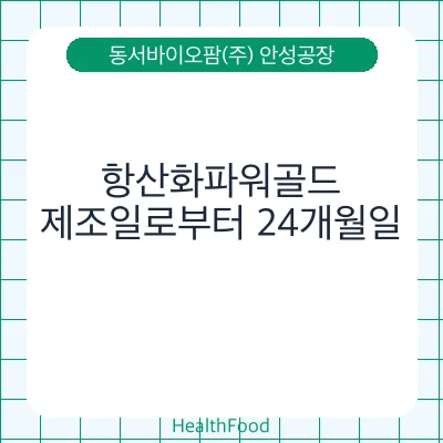 항산화파워골드