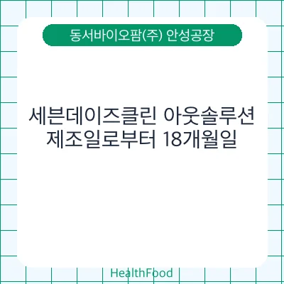 세븐데이즈클린 아웃솔루션