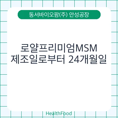 로얄프리미엄MSM