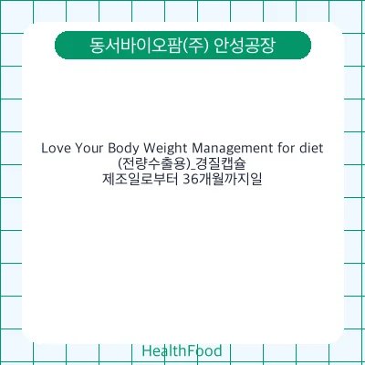 Love Your Body Weight Management for diet(전량수출용)_경질캡슐