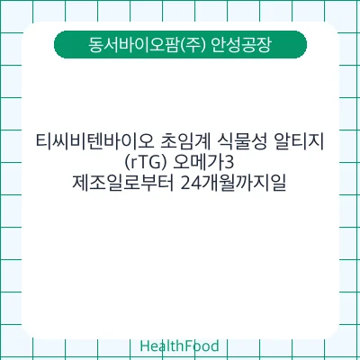티씨비텐바이오 초임계 식물성 알티지(rTG) 오메가3
