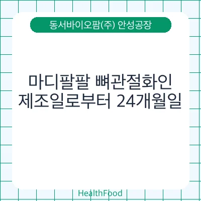 마디팔팔 뼈관절화인