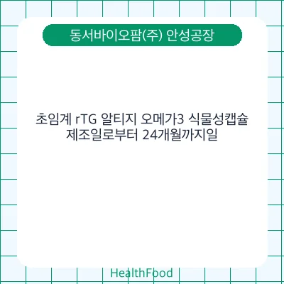 초임계 rTG 알티지 오메가3 식물성캡슐