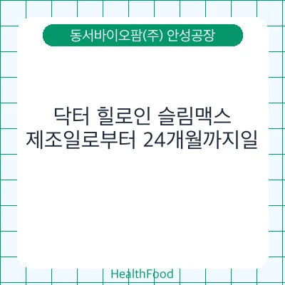 닥터 힐로인 슬림맥스