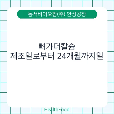뼈가더칼슘