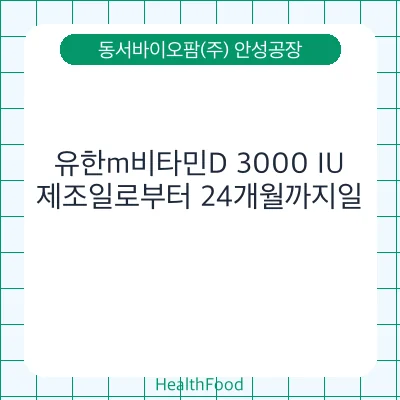 유한m비타민D 3000 IU