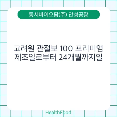 고려원 관절보 100 프리미엄