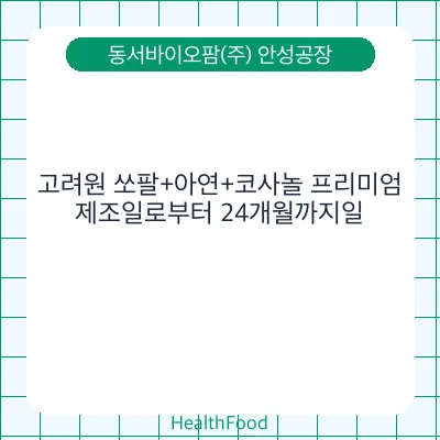 고려원 쏘팔+아연+코사놀 프리미엄