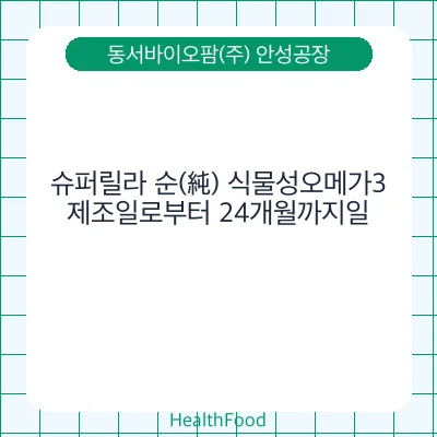 슈퍼릴라 순(純) 식물성오메가3
