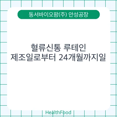 혈류신통 루테인