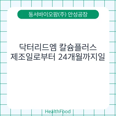 닥터리드엠 칼슘플러스