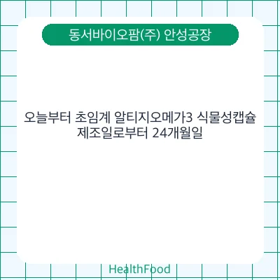 오늘부터 초임계 알티지오메가3 식물성캡슐