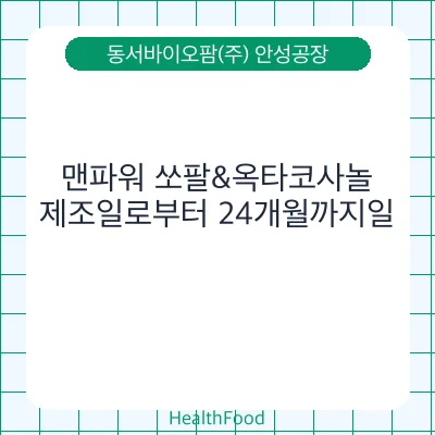 맨파워 쏘팔&옥타코사놀