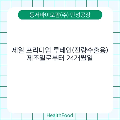 제일 프리미엄 루테인(전량수출용)