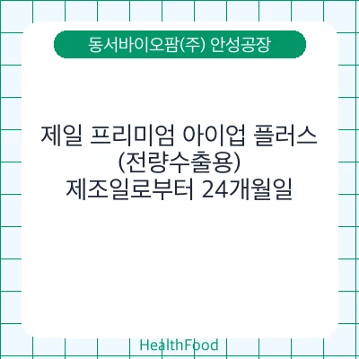 제일 프리미엄 아이업 플러스(전량수출용)