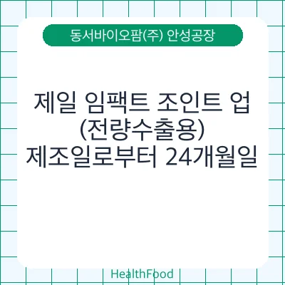 제일 임팩트 조인트 업(전량수출용)