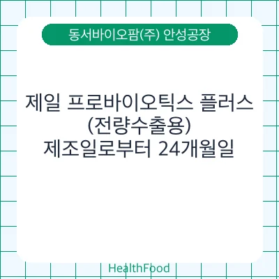 제일 프로바이오틱스 플러스(전량수출용)