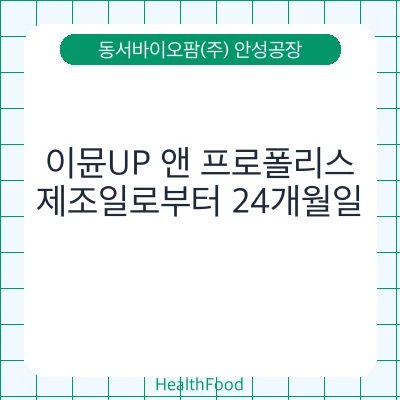 이뮨UP 앤 프로폴리스