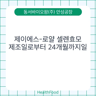 제이에스-로얄 셀렌효모