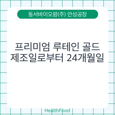 프리미엄 루테인 골드