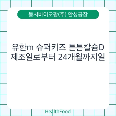 유한m 슈퍼키즈 튼튼칼슘D