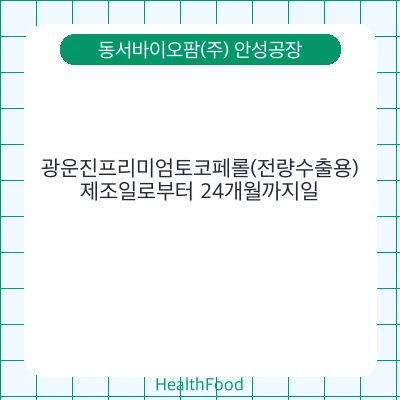 광운진프리미엄토코페롤(전량수출용)