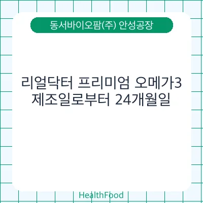 리얼닥터 프리미엄 오메가3