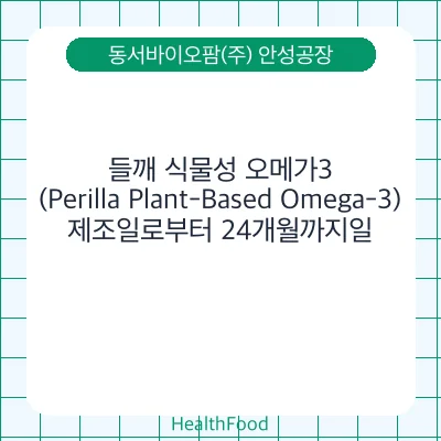 들깨 식물성 오메가3(Perilla Plant-Based Omega-3)