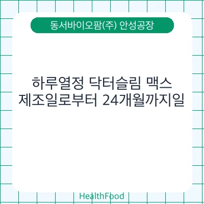 하루열정 닥터슬림 맥스
