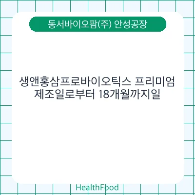 생앤홍삼프로바이오틱스 프리미엄