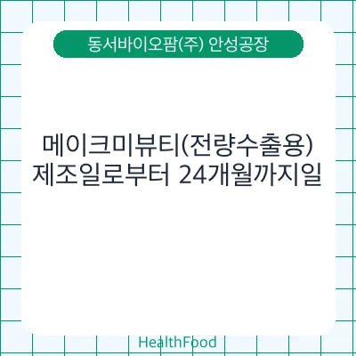 메이크미뷰티(전량수출용)