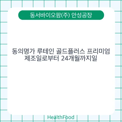 동의명가 루테인 골드플러스 프리미엄