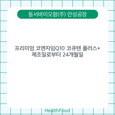 프리미엄 코엔자임Q10 코큐텐 플러스+