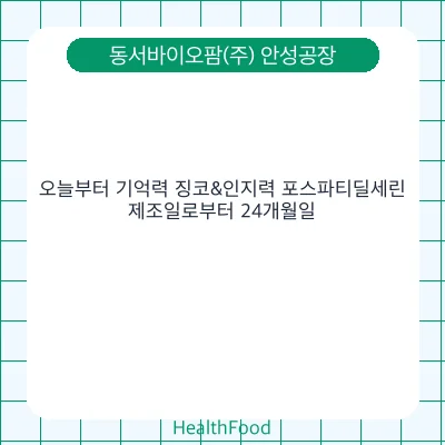 오늘부터 기억력 징코&인지력 포스파티딜세린